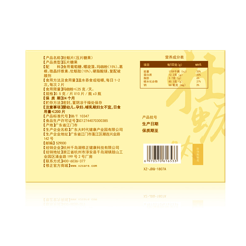 修正 牡蛎宝牡蛎片10片/瓶*3瓶/盒 重燃活力