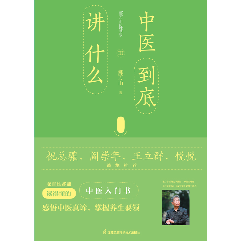 [正版]郝万山说健康Ⅲ:中医到底讲什么高清大图