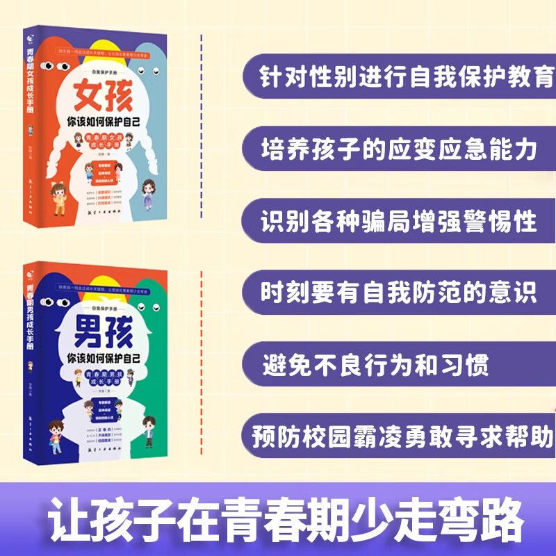 [女孩+男孩]青春期成长手册 [正版]男孩+女孩 你该如何保护自己男孩女孩青春期成长指南启蒙书青春期男孩成长手册育儿书籍高清大图