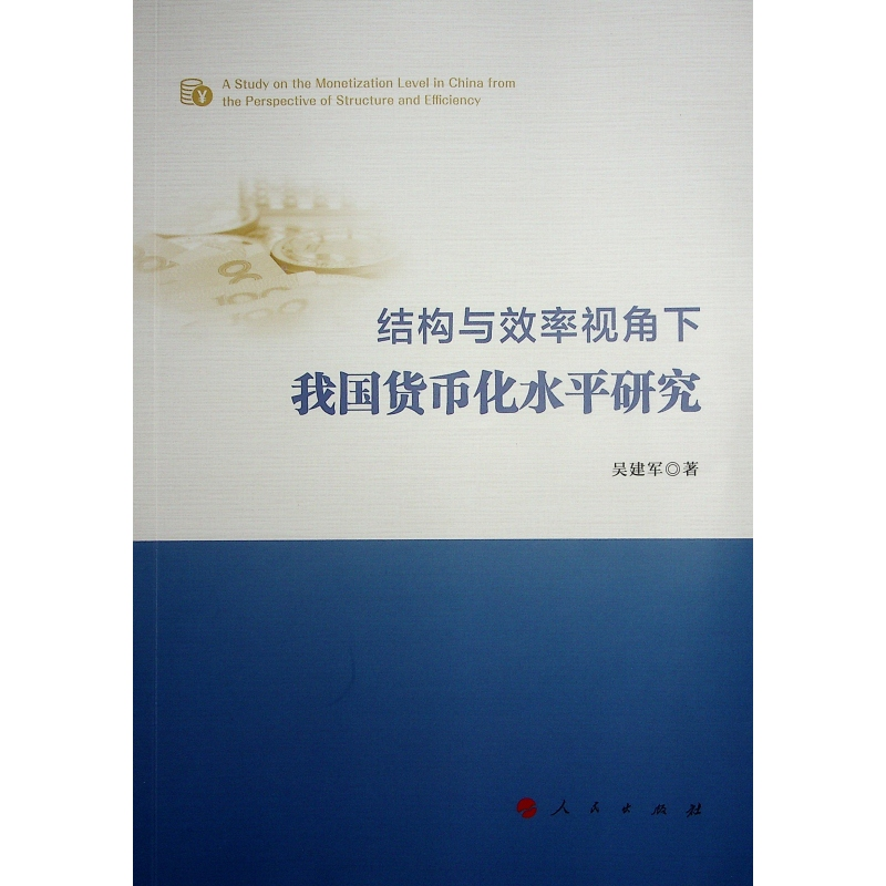正版新书]结构与效率视角下我国货币化水平研究吴建军 著9787010高清大图