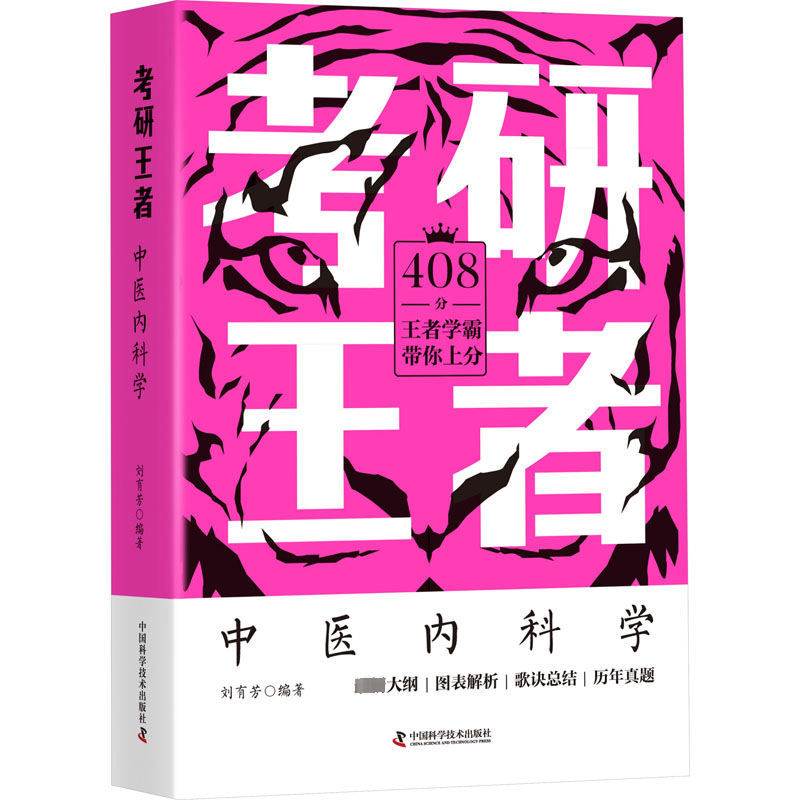 【M】考研王者 中医内科学 刘有芳 编 -9787504694904