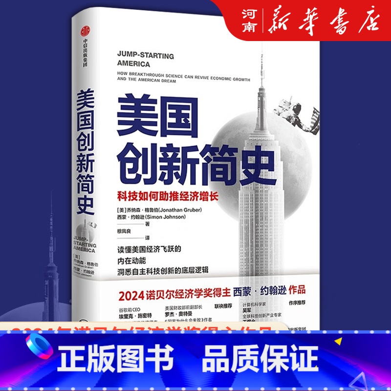 美国创新简史 【正版】美国创新简史 科技如何助推经济增长 2024年诺贝尔经济学奖得主 西蒙约翰逊作品 出版社 吴军