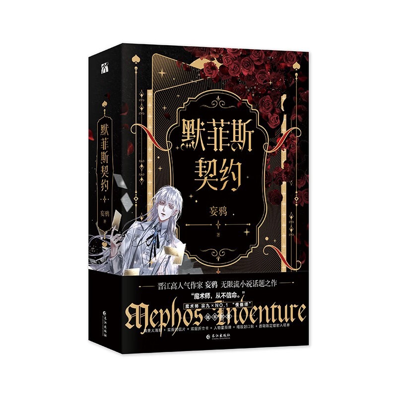 [正版]印签版+丰富赠品默菲斯契约1+2完结篇全4册妄鸦著实体书无限流无限惊悚练习生默菲斯契约计划魔术师真人求生游戏青高清大图