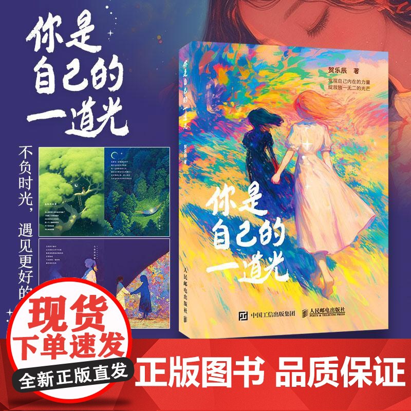 2025新书 你是自己的一道光 贺乐辰 漫画绘本创意插画集 心理情绪调整现代短诗 解压温暖画册绘本 人民邮电出版社 97高清大图