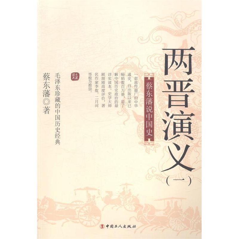 正版新书]两晋演义:一蔡东藩著9787500858959高清大图