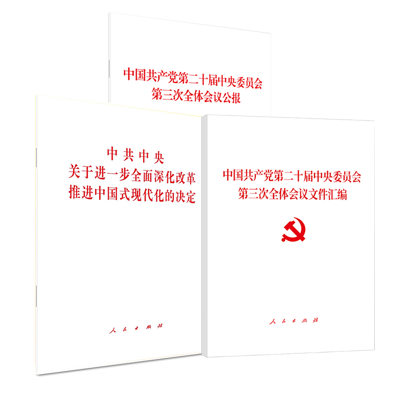 [二十届三中全会]公报+决定+文件汇编 3本套装 [正版]央视网二十届三中全会 公报+决定+文件汇编 3本 中共中央关于高清大图