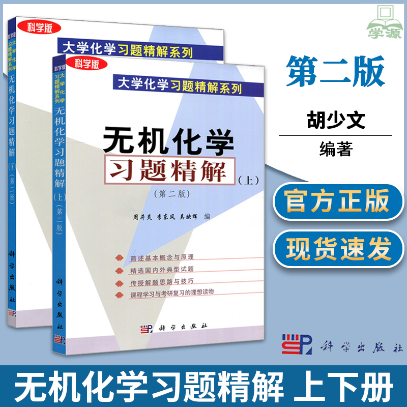[醉染正版]正版 无机化学习题精解 上下册 第二2版 胡少文 科学出版社 大学化学习题精解系列 无机化学大学基础课化学类高清大图