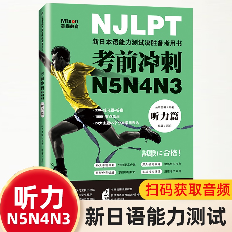 [正版]新日本语能力测试考前冲刺 日语N5N4N3听力项突破 日语三级四级五级听力 日语考试辅导用书 日语听力书籍初级高清大图