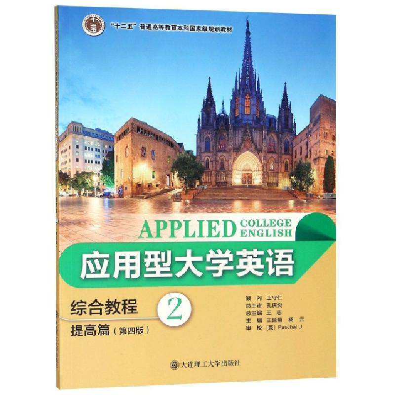 正版新书]应用型大学英语综合教程(提高篇2第4版十二五普通高等高清大图