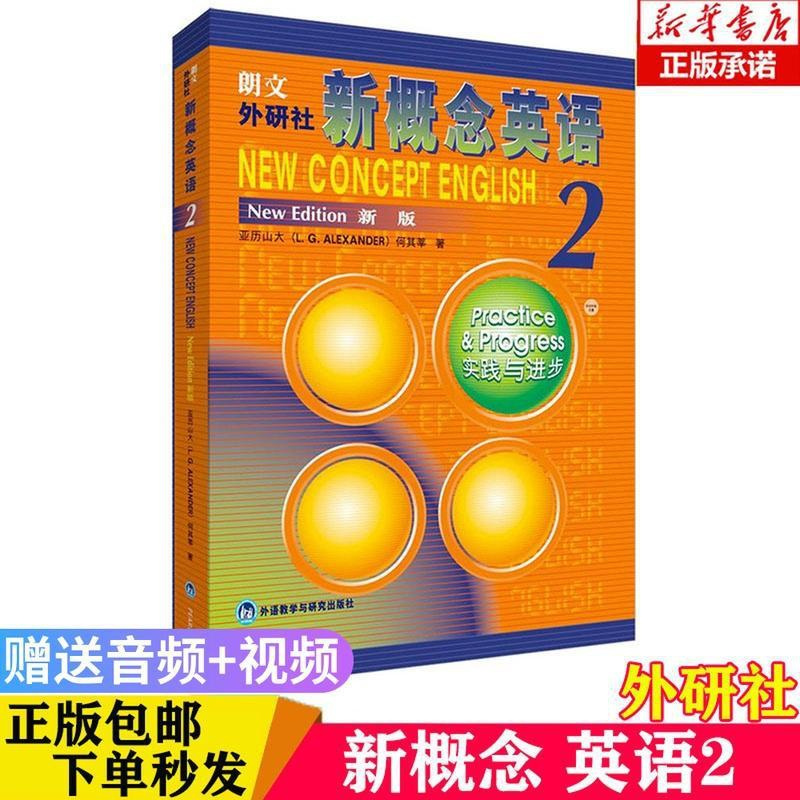 新概念英语2 教材 英语新概念二课本 学生用书朗文英语第二册 如图