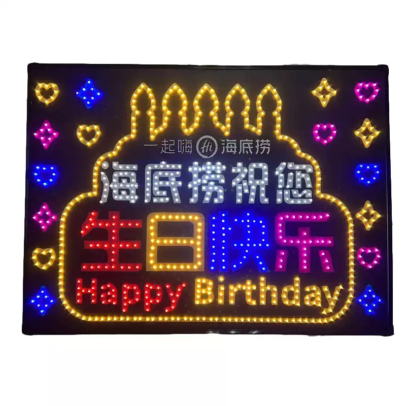 生日牌80*60CM通用款电池常亮