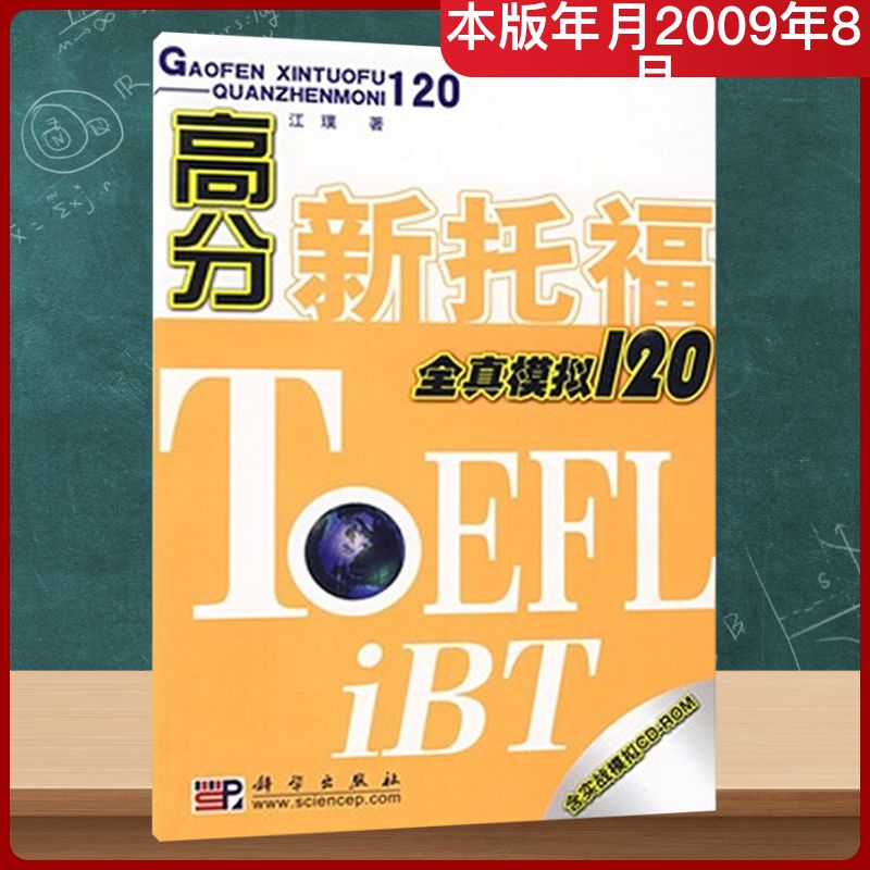 【M】高分新托福全真模拟120(含光盘)-9787030248220