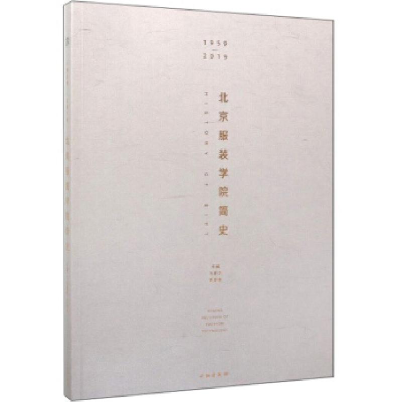 正版新书]北京服装学院简史马胜杰,贾荣林9787501062263