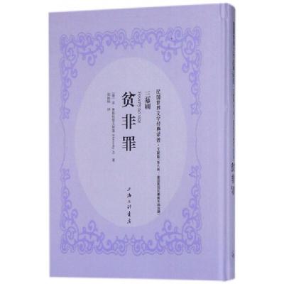 11贫非罪(文献版)(精)/民国世界文学经典译著978754266059622