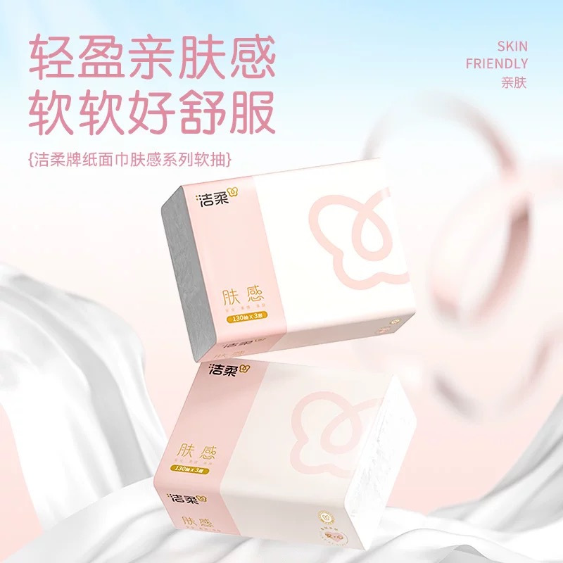 洁柔抽纸肤感精致3层130抽可湿水纸巾家用餐巾纸面巾纸6包