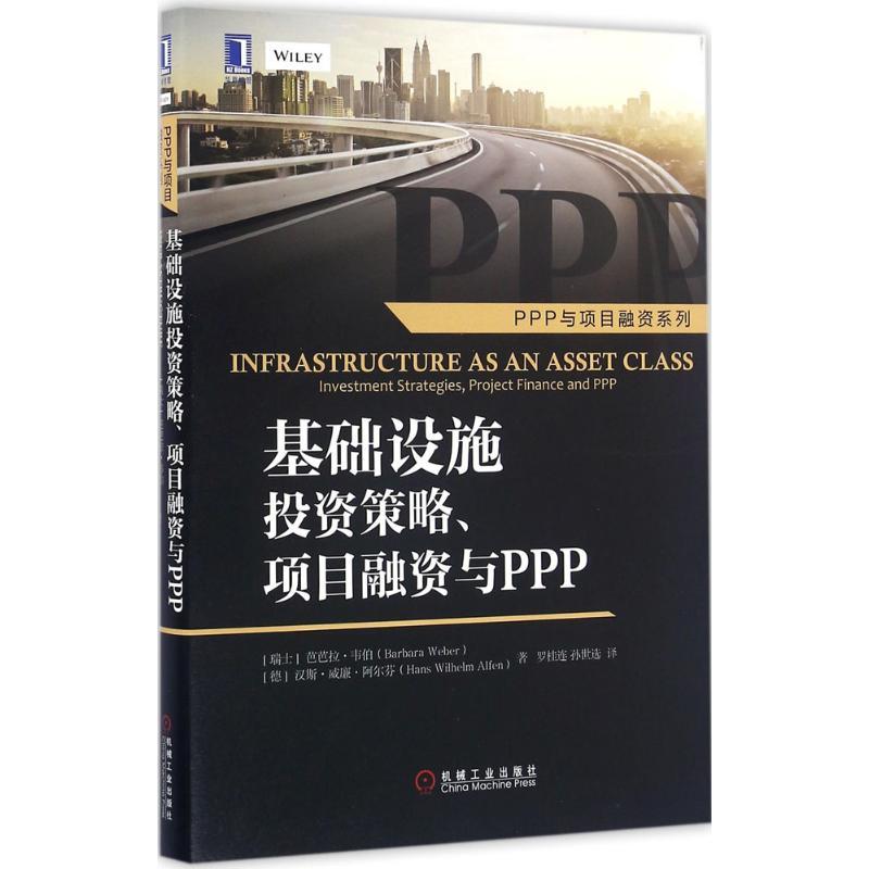 正版新书】基础设施投资策略、项目融资与PPP芭芭拉·韦伯97871115