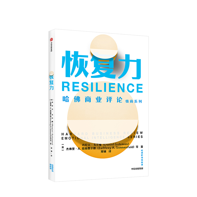 [正版]出版社直发恢复力(哈佛职场情商课) 丹尼尔戈尔曼高清大图