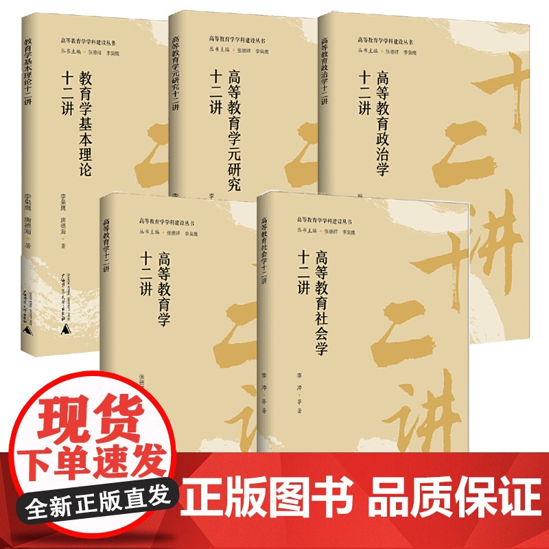 书单本任选】高等教育学学科建设丛书五册自选教育学基本理论十二讲高等教育学元研究政治学社会学高等教育学十二讲广西师范大学