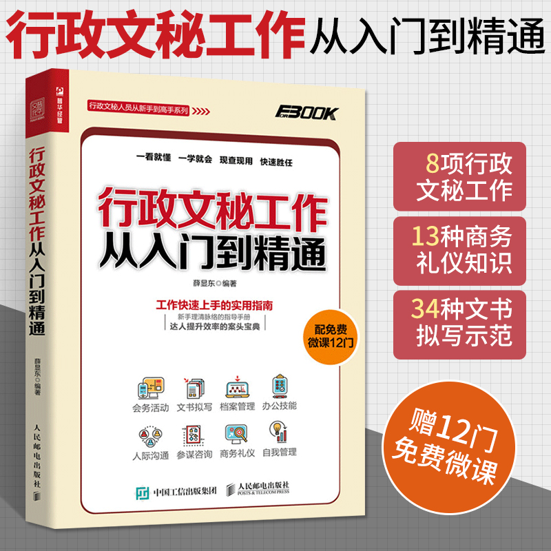 [正版]行政文秘工作从入门到精通 接待会务活动公文书写作拟写档案行政管理技巧 人事员工关系沟通技能 秘书商务自我礼仪文高清大图