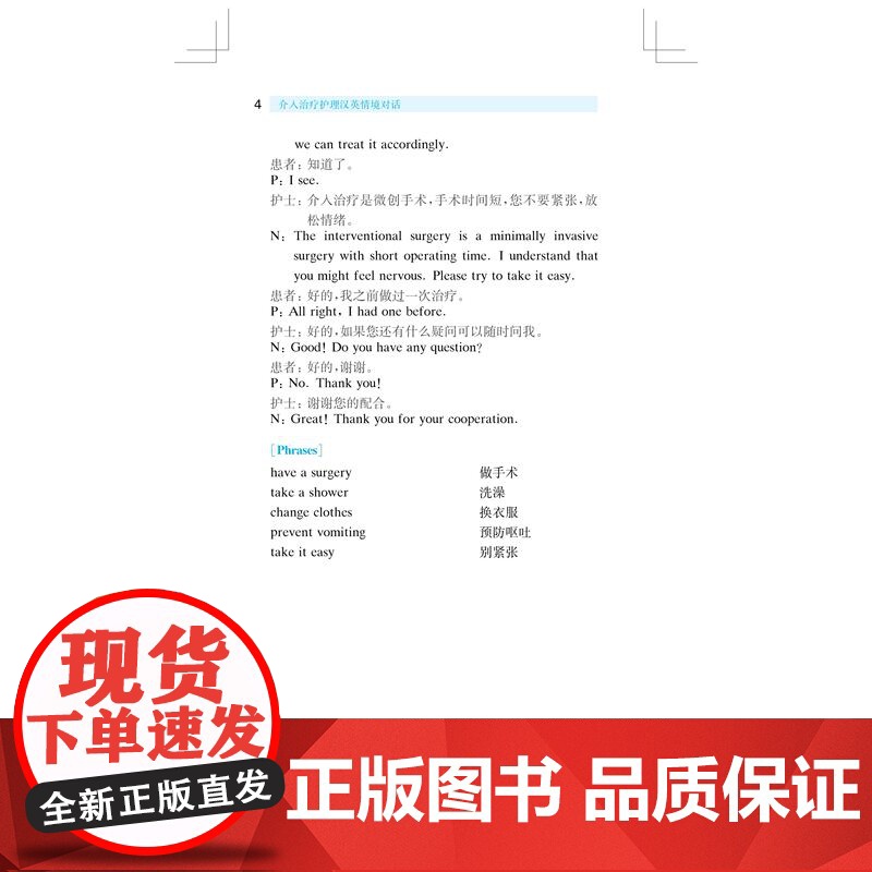 介入治疗护理汉英情境对话 上海科学技术出版社介入科临床护理工作实践常见情境中英文对话学习专业知识提升英语交流能力高清大图