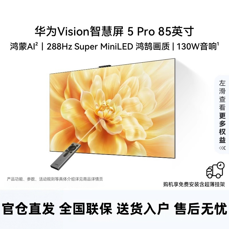 华为Vision5 Pro 85英寸 288Hz SuperMiniLED投屏好搭档平板电视机HD85NEWN高清大图