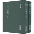 王士 集(全2册)