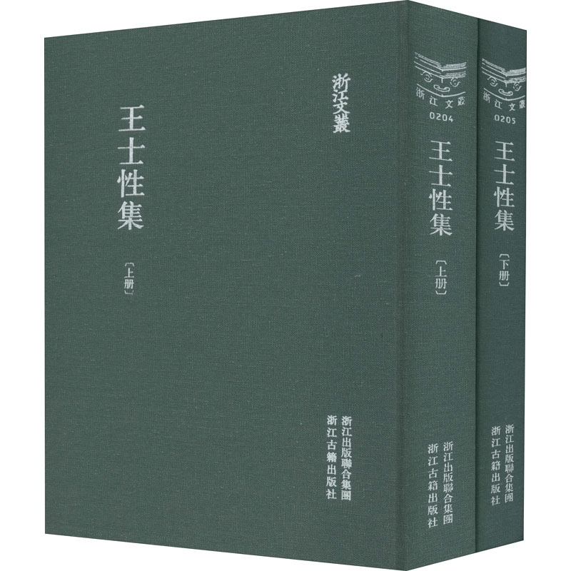 醉染图书王士集(全2册)9787554000212图片