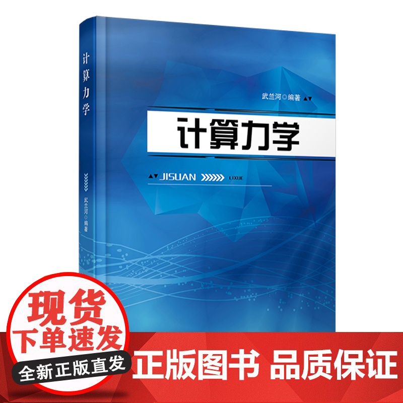 自营 计算力学9787113270988 武兰河高清大图