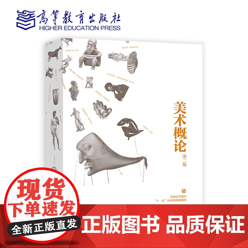 美术概论 第二版第2版 邹跃进 诸迪 主编 高等教育出版社9787040332001商城正版高清大图