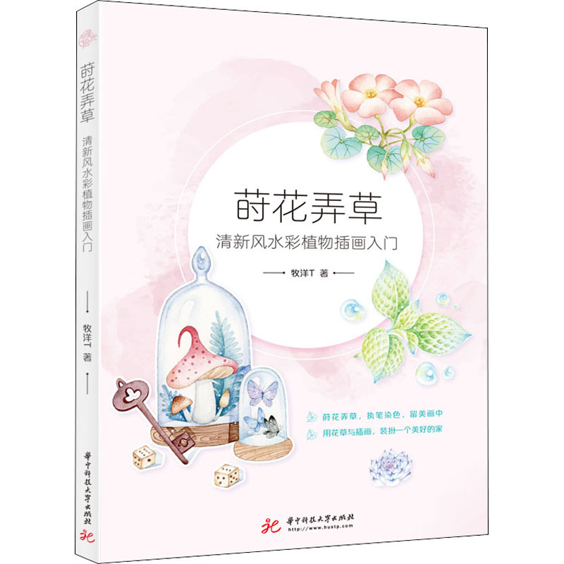 醉染图书莳花弄草 清新彩植物插画入门9787568057387高清大图