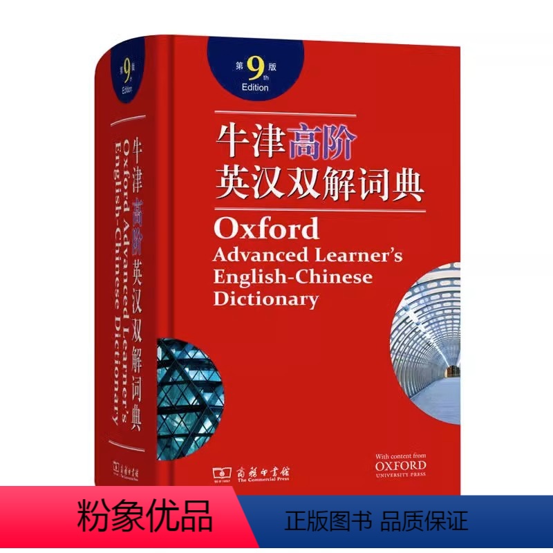 牛津高阶英汉双解词典(第9版) 初中通用 【正版】牛津英语词典高阶第9版牛津高阶英汉双解词典第9版工具书英汉双语词典英语