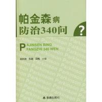 帕金森病防治340问
