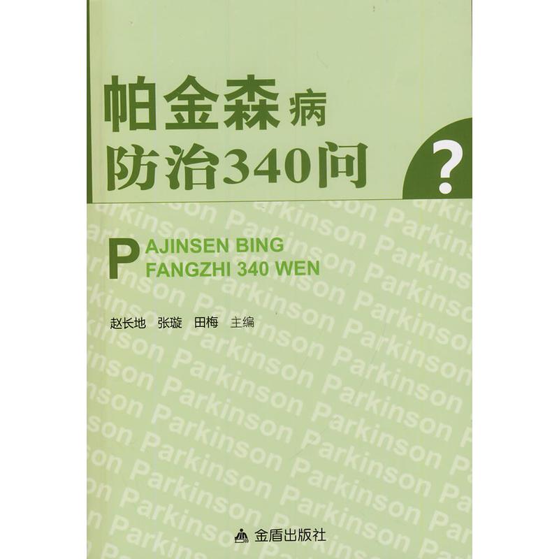 帕金森病防治340问
