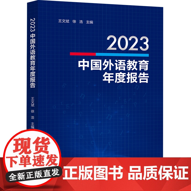 [外研社]2023中国外语教育年度报告高清大图