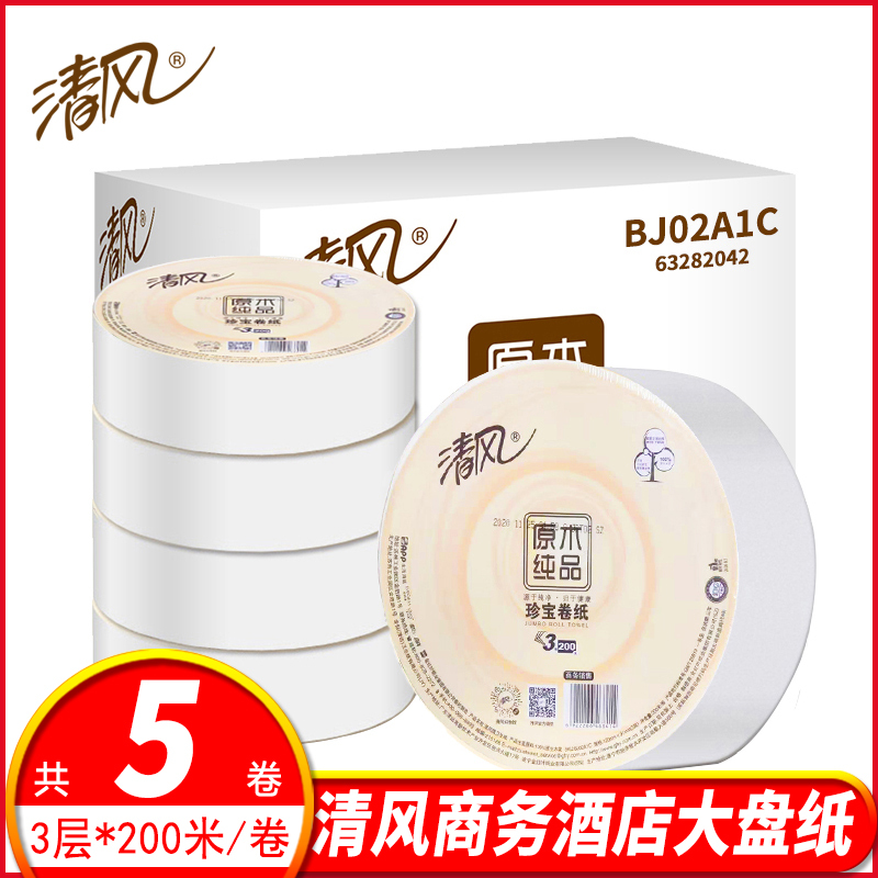 清风大盘纸3层200米5卷大卷纸家用卫生纸珍宝大卷筒纸酒店厕手纸