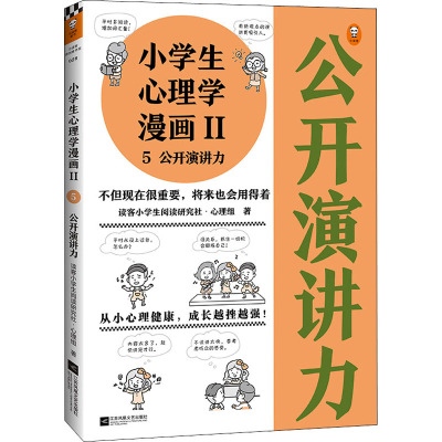 5公开演讲力 小学生心理学漫画2 读客小学生阅读研究社 心理组著 摘要书评在线阅读 苏宁易购图书