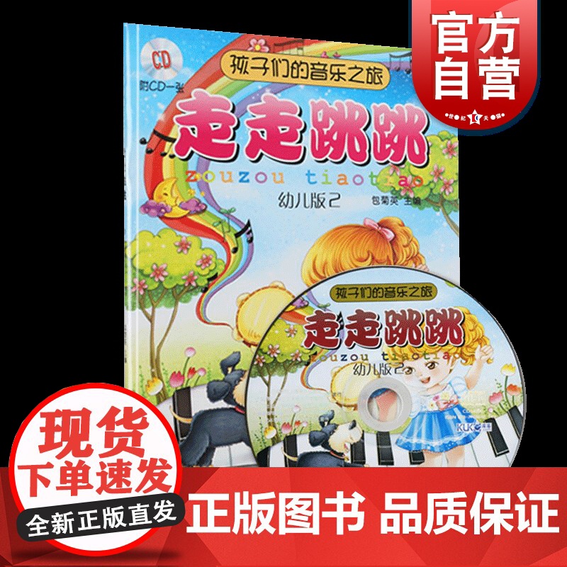 孩子们的音乐之旅—走走跳跳 (附光盘 幼儿版2)0-2岁 音乐启蒙 包菊英主编 儿童音乐 儿童读物 音乐欣赏 上海音乐出高清大图