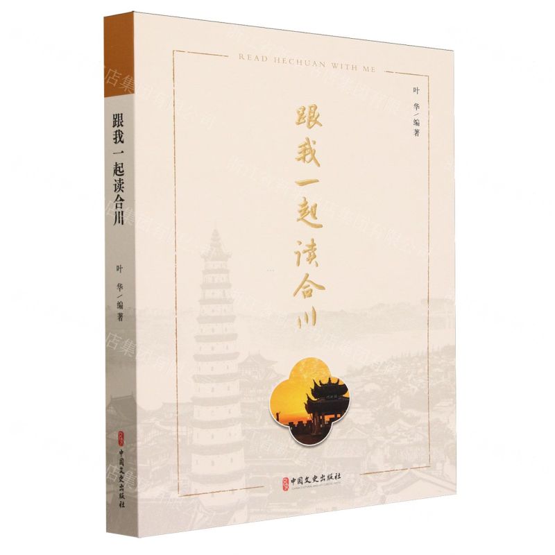 【N】跟我一起读合川-9787520544023