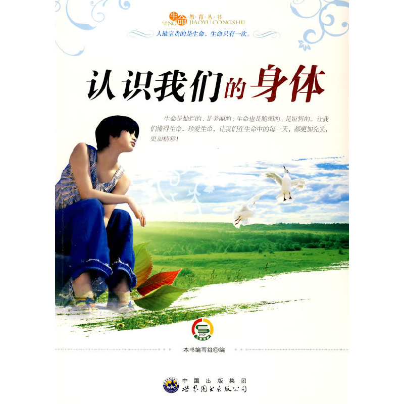 正版新书】生命教育丛书:认识我们的的身体《绿色未来丛书》编委