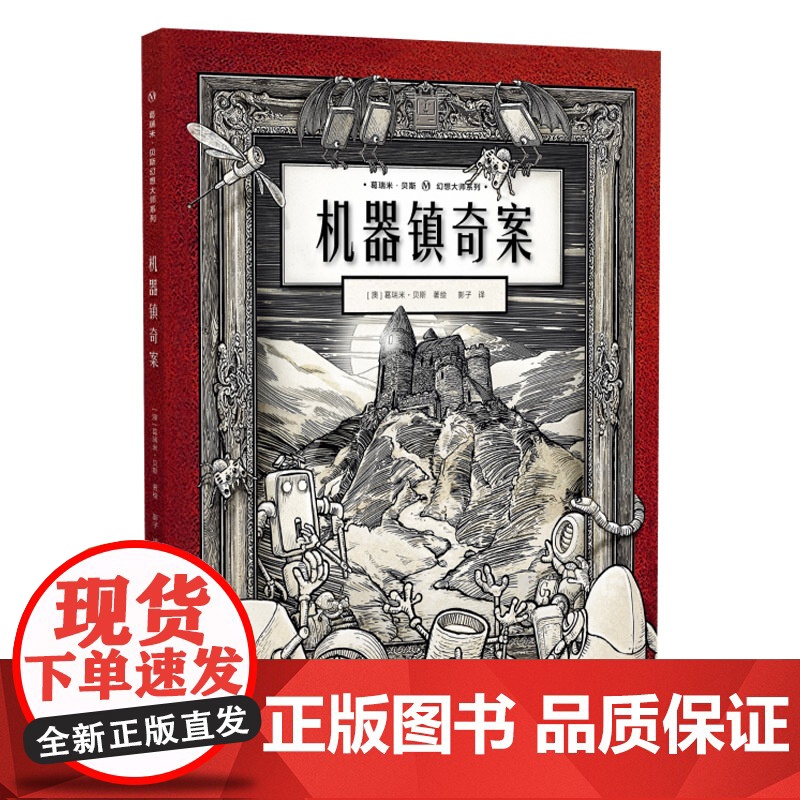 机器镇奇案 葛瑞米·贝斯幻想大师系列【出版社】