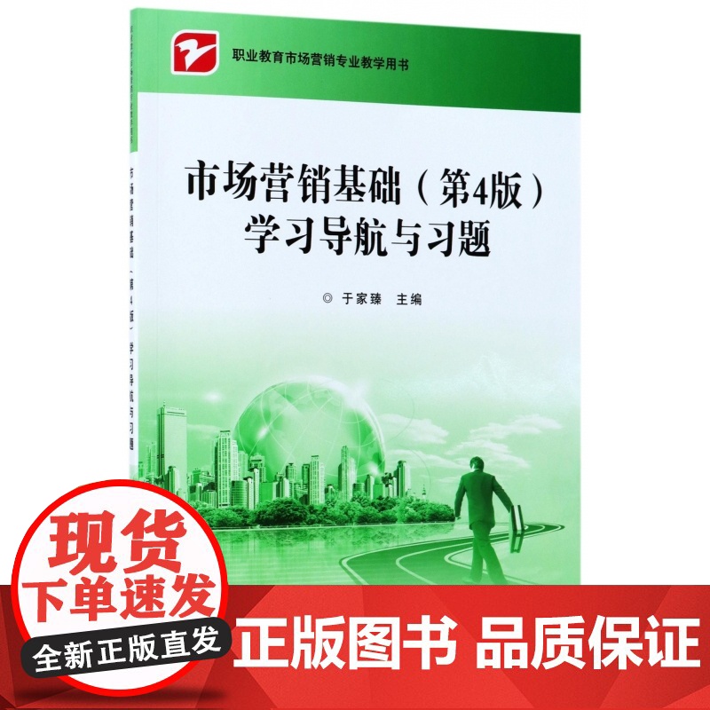 市场营销基础<第4版>学习导航与习题(职业教育市场营销专高清大图