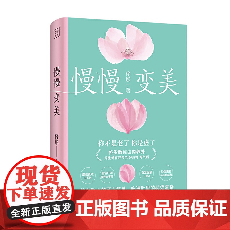 慢慢变美 身心养生专家佟彤给中国女性的抗衰美颜指南 身体外表的所有变化 都是受内里左右的 这就是中医说的 有诸内必形诸外高清大图