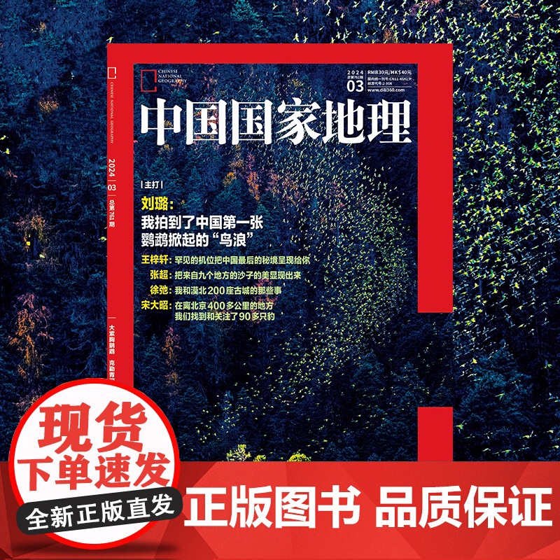 中国国家地理2024年1月至12月期刊 推开自然之门 昭示人文精华高清大图