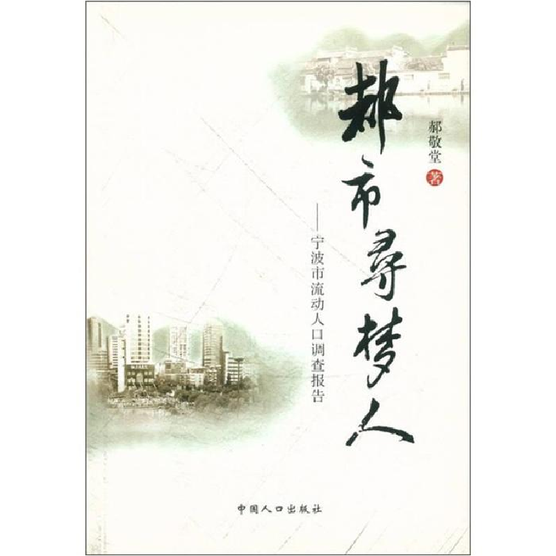 正版新书]都市寻梦人郝敬堂9787510100079