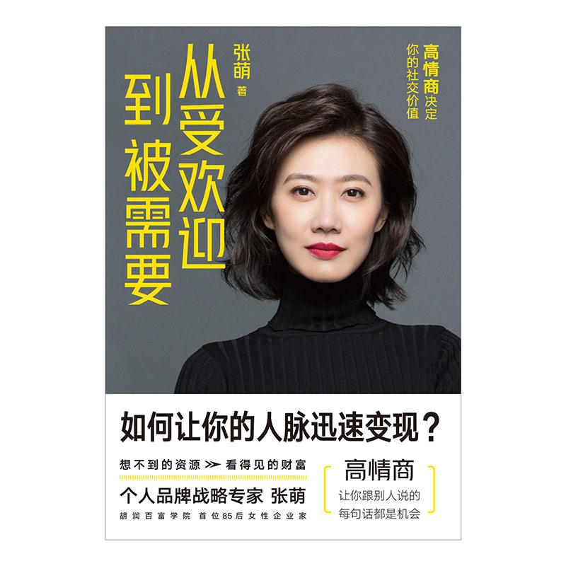 [正版] 书籍从受欢迎到被需要 高情商决定你的社交价值高清大图