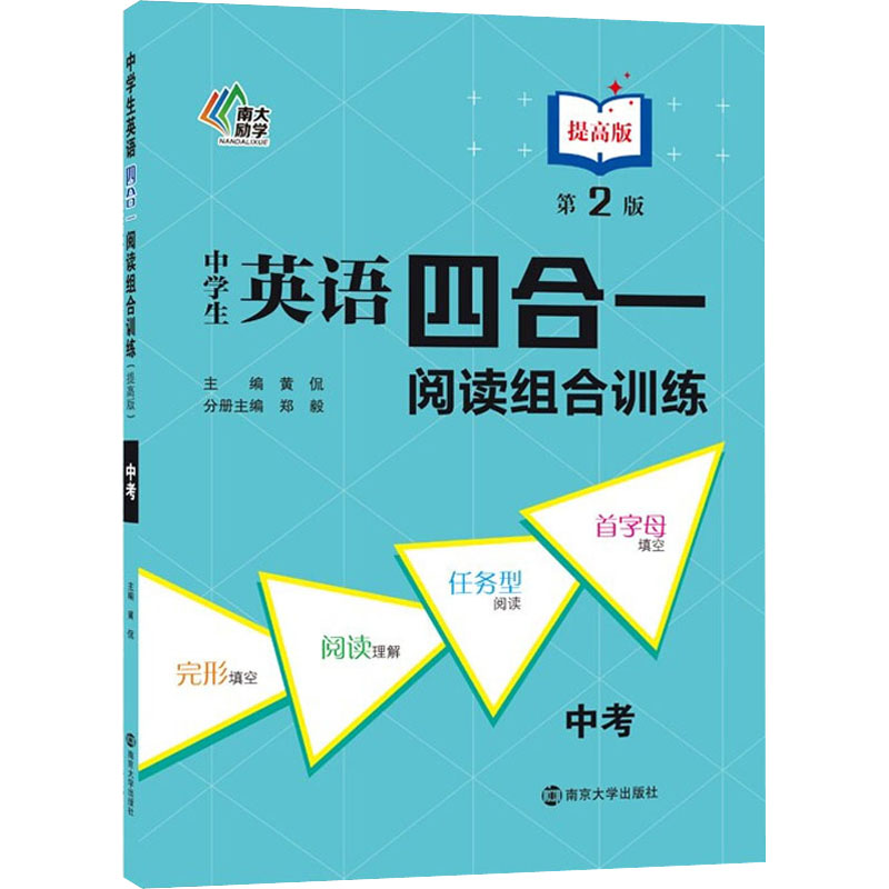 【M】中学生英语四合一阅读组合训练 中考 提高版 第2版-9787305243295