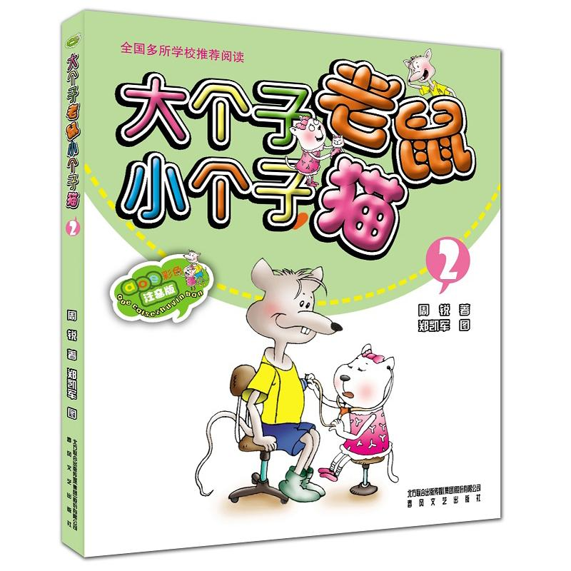 正版新书】大个子老鼠小个子猫2(彩色注音版)周锐9787531341529