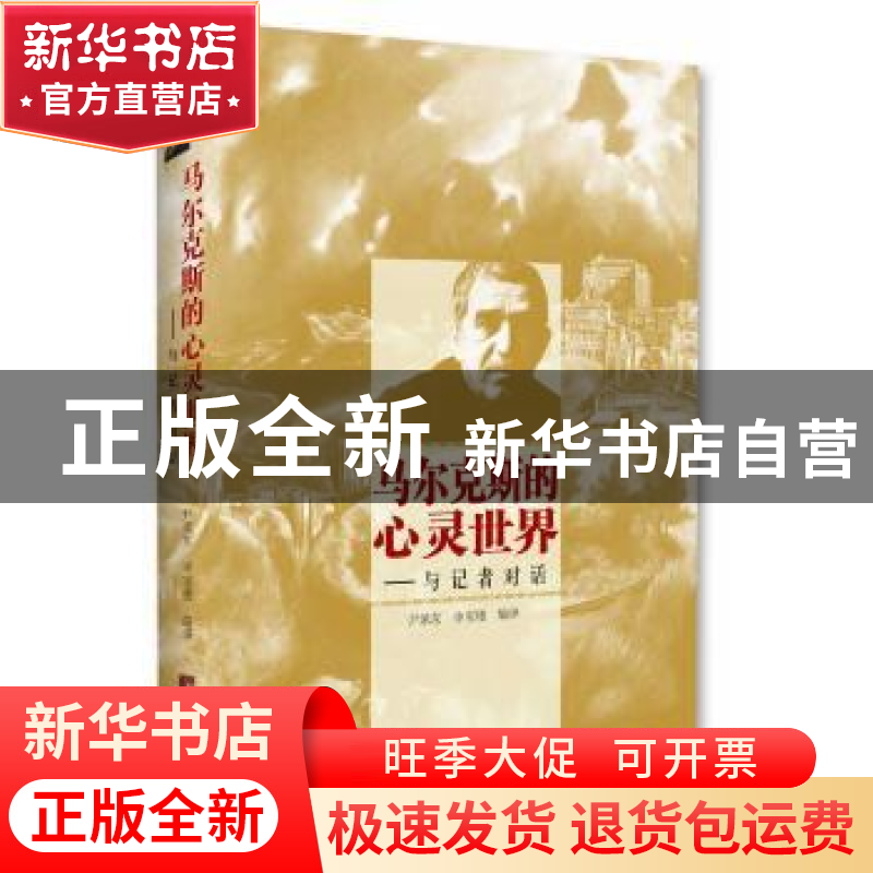正版 马尔克斯的心灵世界:与记者对话 尹承东,申宝楼编译 中央高清大图