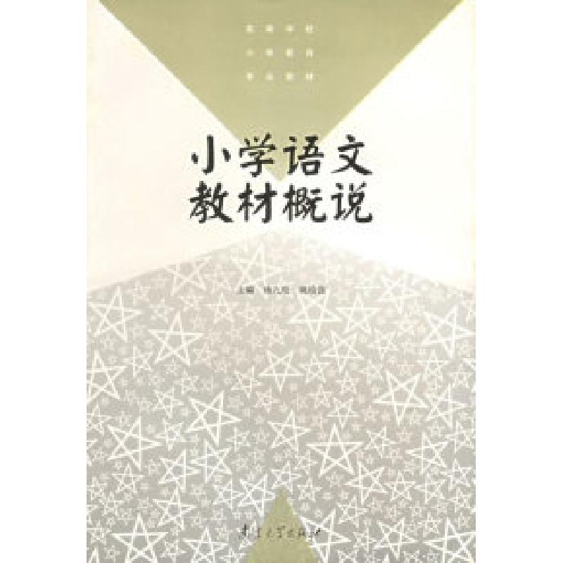 正版新书】小学语文教材概说——高等学校小学教育专业教材杨九俊