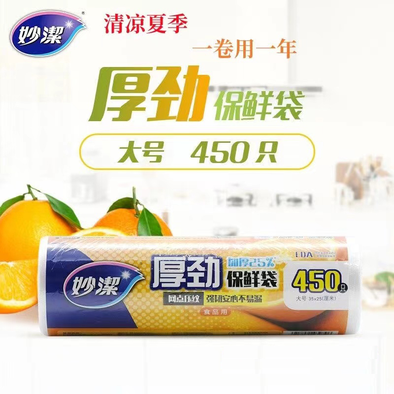 妙洁平口厚实保鲜袋大号450只